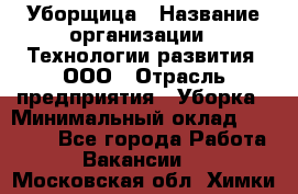 Уборщица › Название организации ­ Технологии развития, ООО › Отрасль предприятия ­ Уборка › Минимальный оклад ­ 26 000 - Все города Работа » Вакансии   . Московская обл.,Химки г.